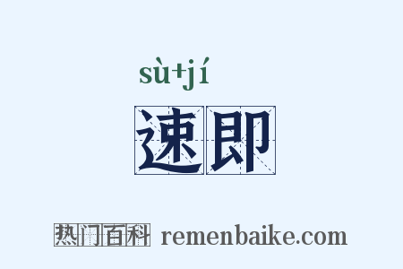 速即是什么意思的图片